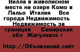 Вилла в живописном месте на озере Комо в Лальо (Италия) - Все города Недвижимость » Недвижимость за границей   . Самарская обл.,Жигулевск г.